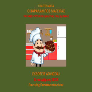 Επαγγέλματα : Ο Χαράλαμπος Μάγειρας
