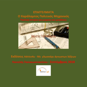 Επαγγέλματα : Ο Χαράλαμπος Πολιτικός μηχανικός