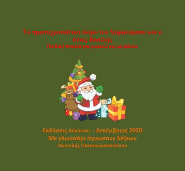 Το πρωτοχρονιάτικο δώρο του Χαραλάμπου και ο άγιος Βασίλης