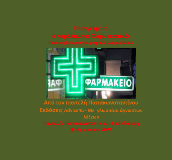 Επαγγέλματα : Ο Χαράλαμπος Φαρμακοποιός