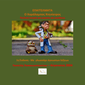 Ο Χαράλαμπος κτηνίατρος