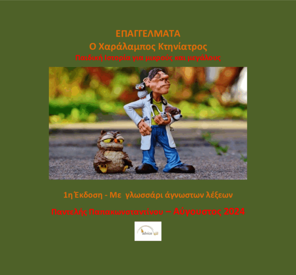 Ο Χαράλαμπος κτηνίατρος
