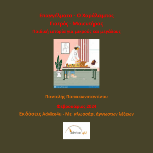 Επαγγέλματα : Ο Χαράλαμπος Μαιευτήρας.