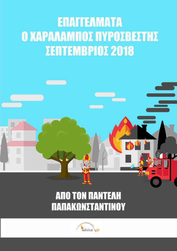 Επαγγέλματα : Ο Χαράλαμπος πυροσβέστης