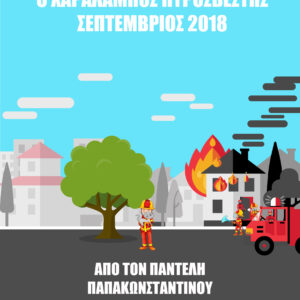 Επαγγέλματα : Ο Χαράλαμπος πυροσβέστης