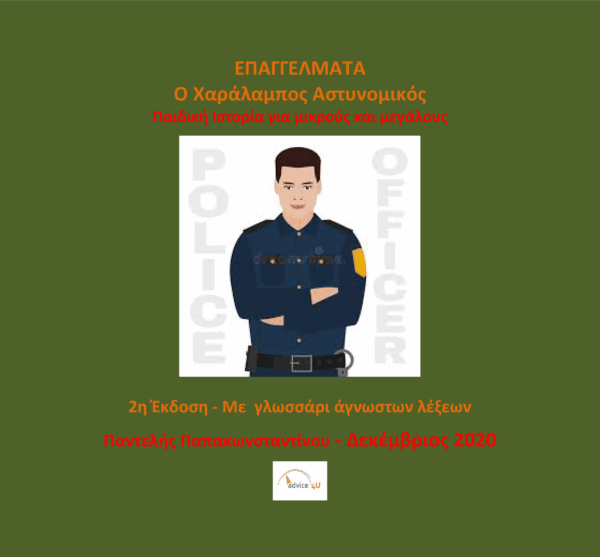 Επαγγέλματα : Ο Χαράλαμπος Αστυνομικός