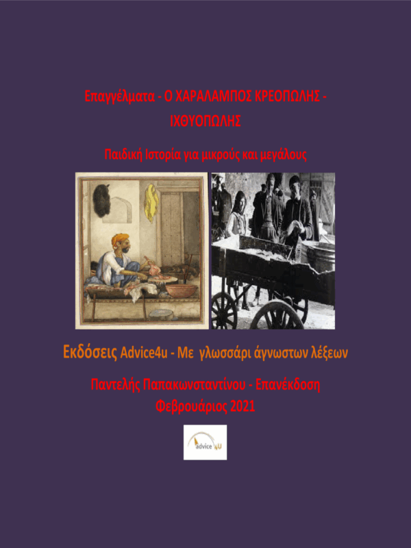 Επαγγέλματα : Ο Χαράλαμπος κρεοπώλης - ιχθυοπώλης