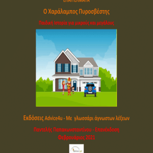 Επαγγέλματα : Ο Χαράλαμπος πυροσβέστης