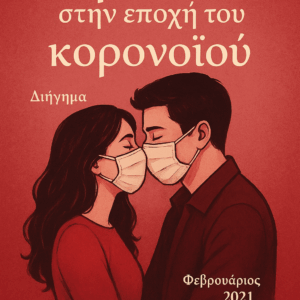 Έρωτας στην εποχή του Κορωνοϊού