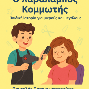 Επαγγέλματα : Ο Χαράλαμπος Κομμωτής