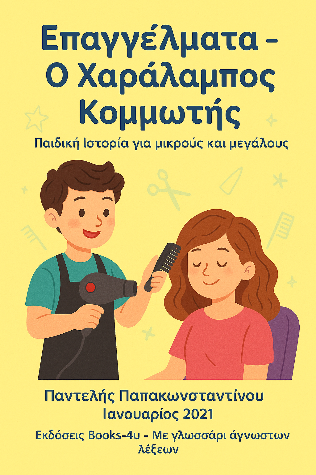 Επαγγέλματα : Ο Χαράλαμπος Κομμωτής