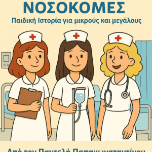 Επαγγέλματα : Η Χάρις και οι φίλες της Νοσοκόμες