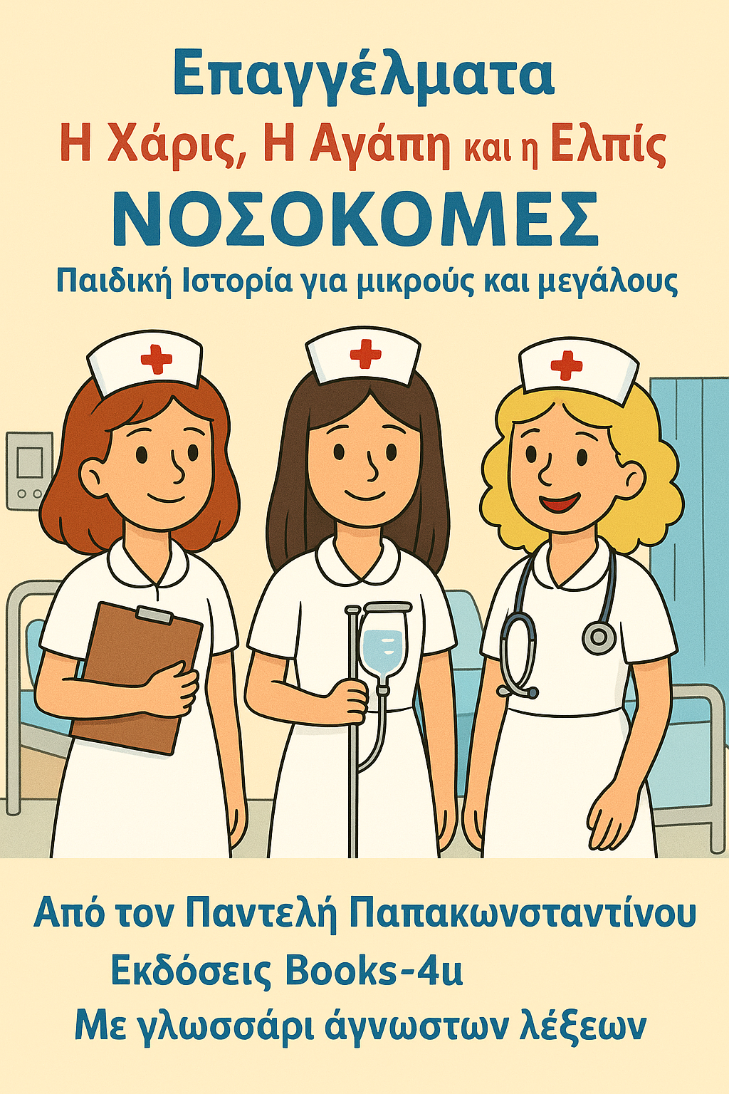 Επαγγέλματα : Η Χάρις και οι φίλες της Νοσοκόμες