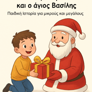 Το πρωτοχρονιάτικο δώρο του Χαραλάμπου και ο άγιος Βασίλης