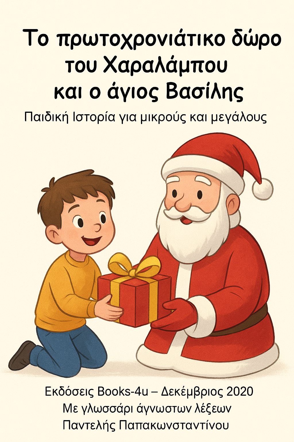 Το πρωτοχρονιάτικο δώρο του Χαραλάμπου και ο άγιος Βασίλης