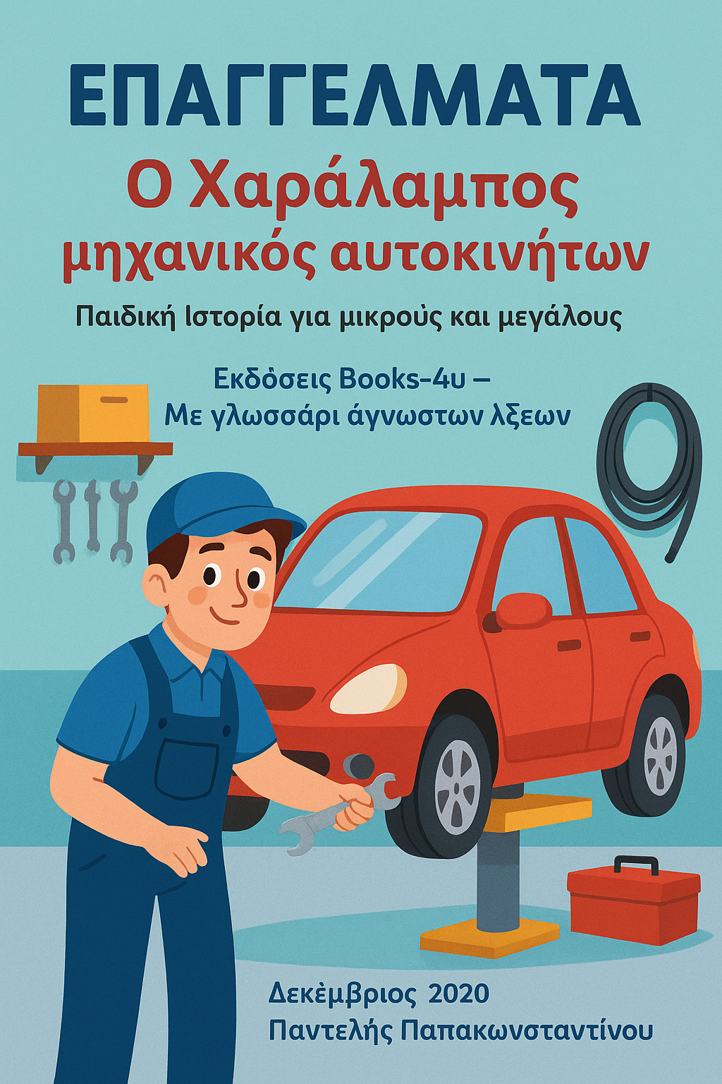 Επαγγέλματα : 0 Χαράλαμπος Μηχανικός αυτοκινήτων