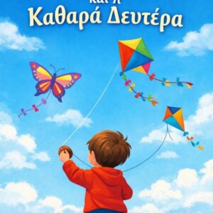 παιδί που πετά χαρταετό Καθαρά Δευτέρα